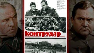 Контрудар (1985) драма