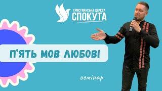 П'ЯТЬ МОВ ЛЮБОВІ - ОЛЕГ ПУСТОВОЙ | ЦЕРКВА "СПОКУТА" М. КИЇВ