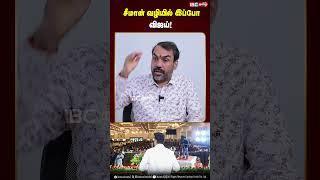 Seeman வழியில் இப்போது Vijay | TVK | Tamilaga Vetrikazhagam | Seeman | Naam tamilar | IBC