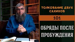 Толкование двух сахихов 101 - Обряды после пробуждения