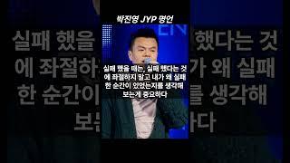 1분 명언 : 박진영 JYP 명언, 인생조언, 동기부여, 관계명언 #JYP