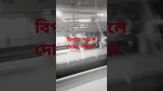 বিপদে পড়লে দোয়া পড়েন, মিজানুর রহমান আজহারী হুজুরের বয়ান