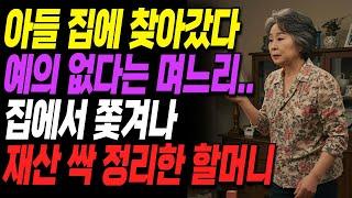 아들 집에 찾아갔다 예의 없다는 며느리 막말에 쫓겨나 재산 싹 정리한 할머니ㅣ사연ㅣ오디오북ㅣ라디오ㅣ인생이야기ㅣ노후ㅣ지혜ㅣ잠잘때듣는