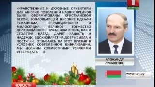 Поздравление с Рождеством Христовым Александра Лукашенко