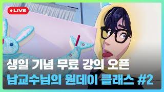  생일 기념 무료 강의 오픈  남교수님의 원데이 클래스 #2 ‍  | #플레이브 PLAVE | Yejun Live Full Ver.