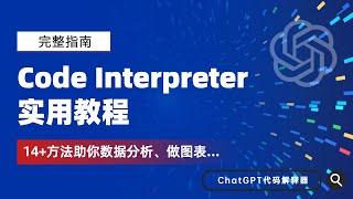 【完整指南】ChatGPT Code Interpreter实用教程，14种方法帮助你进行视频制作、特效设计和数据分析绘图等