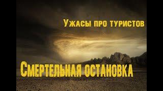 Смертельная остановка * Ужасы про туристов * Фильм онлайн