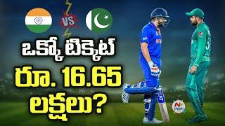 India vs Pakistan T20 World Cup match sparks controversy over ticket prices | NTV Sports