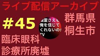 【臨床眼科　診療所廃墟】幽霊さえもTV がライブ配信中！