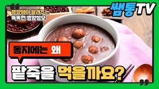 동지에는 왜 팥죽을 먹을까요
