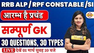 RRB ALP/RPF CONSTABLE/SI 2023 | COMPLETE GK CLASS | GK IMPORTANT QUESTIONS | BY SONAM MAM