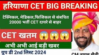 Haryana Cet Big Breaking CET होगा खत्म  बिना CET के होगी 20000 तकनीकी भर्तियां #tgt#GroupD 2nd list