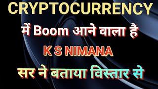 CRYPTOCURRENCY में बूम आने वाला है, K S NIMANA सर ने बताया विस्तार से