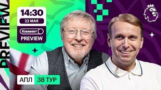 Коммент.Превью | Ноттингем Форест — Челси, МЮ — Астон Вилла, Ньюкасл — Эвертон | Казанский, Елагин