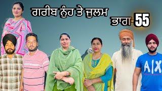 ਗਰੀਬ ਨੁੰਹ ਤੇ ਜੁਲਮ (ਭਾਗ-55) garib nuh te julam (part-55) #manjinderjeevantv