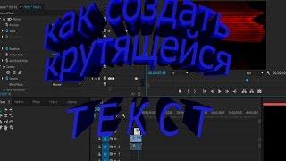 как создать крутящейся текст в Adobe Premiere Pro CC 2015