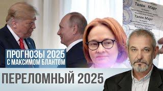 Пять прогнозов 2025. Год обманутых ожиданий