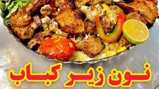 کیا واسه نون زیر کباب دعوا دارن | The most delicious bowl kebab