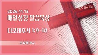 2024.11.13 / 향상교회 새벽기도회 / 디모데후서 1:9-18 / 조성래 목사