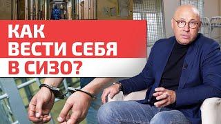 Как не попасть в изолятор временного содержания? / Что делать, если попал в изолятор?