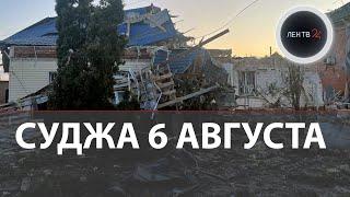 Атака ВСУ на Курскую область | Cуджа под обстрелом | Бои в приграничье