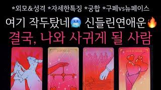 [타로]여기작두탔네 신들린연애운결국, 나와 사귀게 될 사람 구페vs뉴페이스•외모&성격•궁합 등