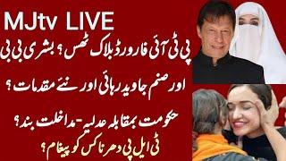 PTI forwards blocked? Sanam Javed released & arrested, Imran Khan statement, new cases, TLP dharna