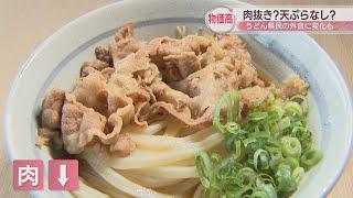 【特集】物価高騰が香川県民のうどん消費にも影響　食べる頻度や注文はどう変わった？