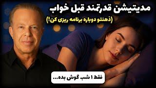 مدیتیشن آرامش بخش با برنامه‌ریزی  ضمیر ناخودآگاه  و فعال کردن معجزه  ذهن | دکتر جو دیسپنزا