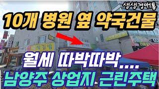 경기도 남양주 도심지 상업지역 그것도 메디컬 빌딩 옆에 우량 임차인인 약국을 품은 근린주택 경매가 나왔습니다.~#경매정보 #경매교육 #경매분석 #경매학원 #부동산투자 #부동산경매