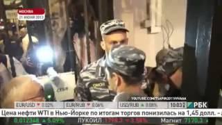 (22.06.13)ОМОН «спустил с лестницы» Митрохина при штурме офиса ЗПЧ