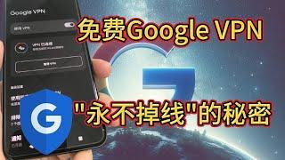 永久免费、无限流量、纯净IP的Google VPN（四）：在中国让Google VPN现实"永不掉线"的操作！全世界哪款VPN能现实这个功能？没有，仅此一家！