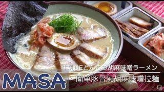 簡単豚骨風胡麻味噌拉麵做法/ tonkotsu style milk ramen《MASAの料理ABC》