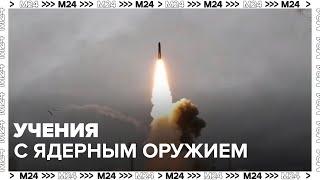 Россия проведет учения с нестратегическим ядерным оружием - Москва 24
