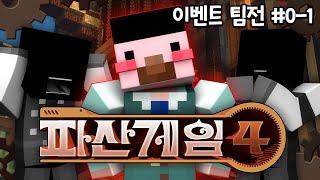 깡시가 선택한 1티어 멤버? - 파산게임4 이벤트 팀전 #0-1