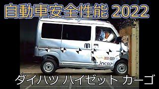 自動車安全性能2022試験映像：ダイハツ　ハイゼット カーゴ