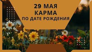 29 мая - карма по дате рождения