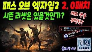 패스 오브 엑자일2 대규모 2.0패치 새 소식! 시즌 리셋은 있을까? 해외 스트리머들은 뿔났다(feat. 디아블로4 블리즈컨 소식)