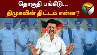 தொகுதி பங்கீடு - திமுகவின் திட்டம் என்ன? | Parliament Election | DMK Alliance | MK Stalin | PTT