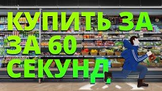 Купить за 60 секунд | Анимация