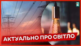 ️ КОЛИ БУДЕ СВІТЛО? В Укренерго розповіли, коли для споживачів можуть послабити графіки  НОВИНИ