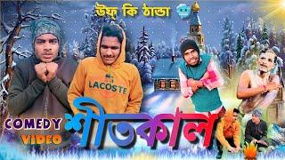 শীতকাল | Shitkal comedy video |   উফ্ কি ঠান্ডা||winter comedy  video | bongluchcha | BL