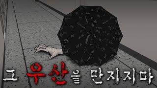 [무서운 이야기]_ 검은우산