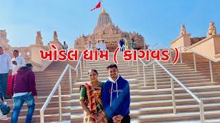 Khodal Dham Kagvad || ખોડલ ધામ કાગવડ  || Kagvad || Kaushik Asmita Vlogs