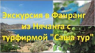 Экскурсия в Фанранг из Нячанга с турагентством "Саша тур"