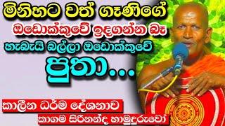 මිනිහට වත් ගෑණිගේ ඔඩොක්කුවේ ඉදගන්න දෙන්නේ නෑ හැබැයි බල්ලා ඔඩොක්කුවේ...kagama sirinanda Himi