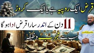 11 din mein qarz adda karne ka powerful wazifa | dua for debt releif | rohani book | mbq