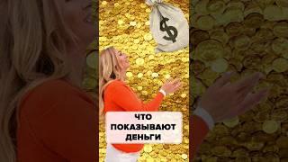 То что нужно знать о деньгах #tanhit #осознание #деньги