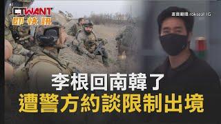 CTWANT 俄烏戰爭 / 李根回南韓了　遭警方約談限制出境