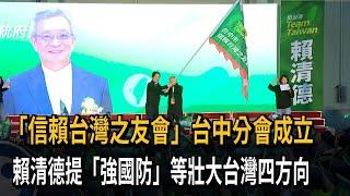 「信賴台灣之友會」台中分會成立　賴清德提「強國防」等壯大台灣四方向－民視新聞